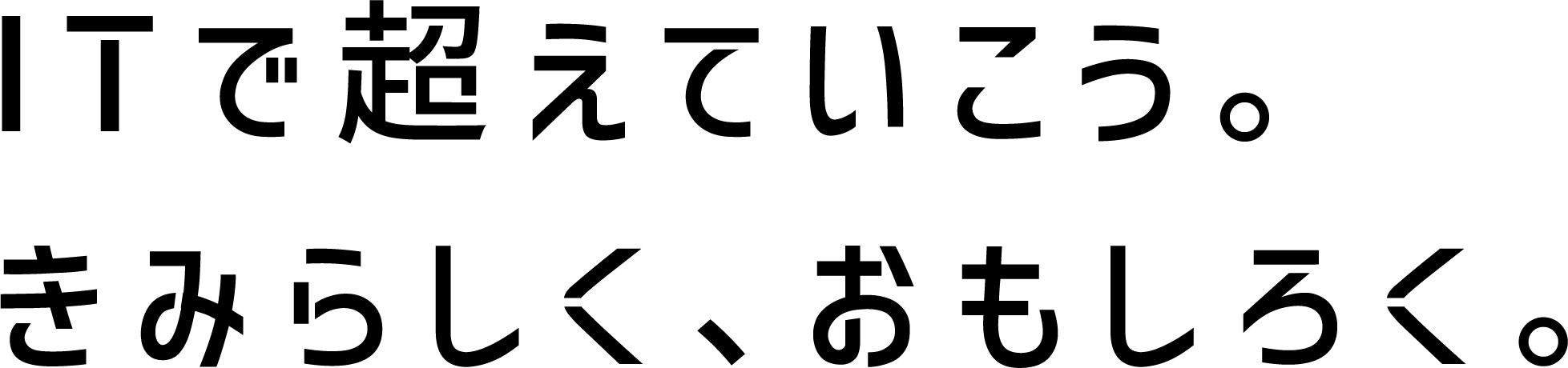 ITで超えていこう。きみらしく、おもしろく。