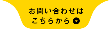 お問合せはこちら