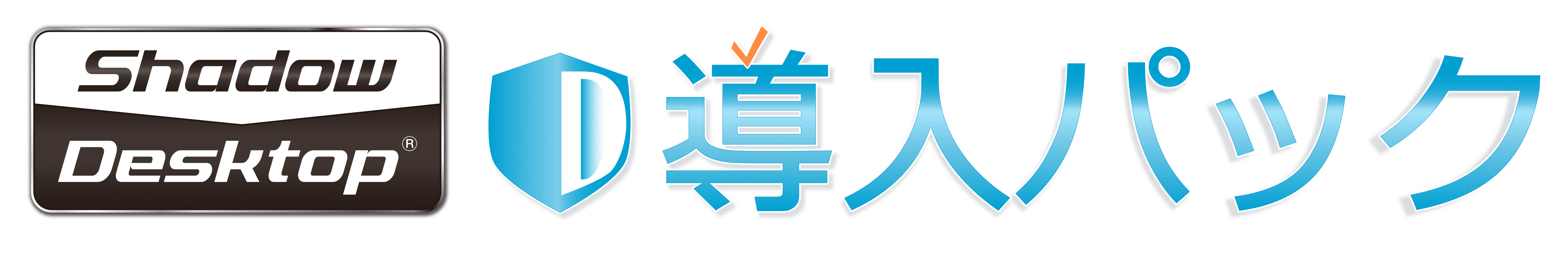 ShadowDesktop導入パック
