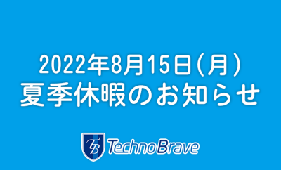 夏季休暇のお知らせ