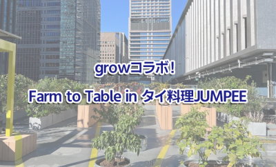 growコラボ！ Farm to Table in タイ料理JUMPEE