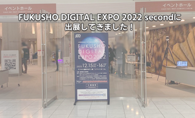 FUKUSHO DIGITAL EXPO 2022 secondに出展してきました！