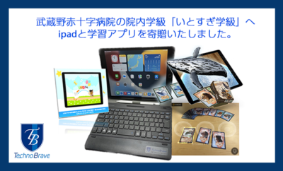 武蔵野赤十字病院の院内学級「いとすぎ学級」へ ipadと学習アプリを寄贈いたしました。