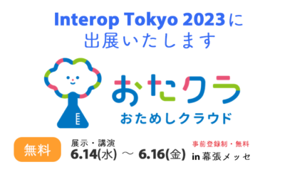 Interop Tokyo 2023に出展いたします