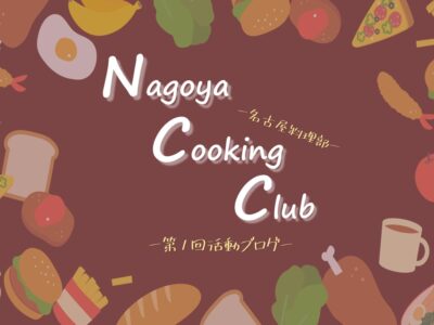【名古屋料理部】レンタルキッチンでクッキング！！