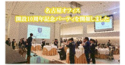名古屋オフィス開設10周年記念パーティーを開催しました！