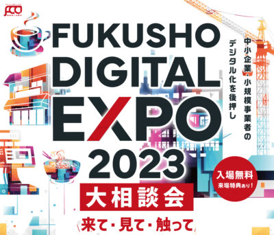 FUKUSHO DIGITAL EXPO 2023 大相談会に出展してきました！