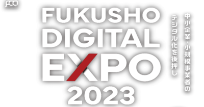 「FUKUSHO DIGITAL EXPO 2023 大相談会」に出展します！