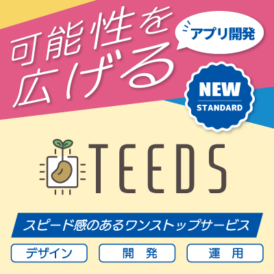 異なる複数のOSのアプリ開発を同時に低コストでスピード感のあるワンストップで提供するサービス「TEEDS」をリリース！