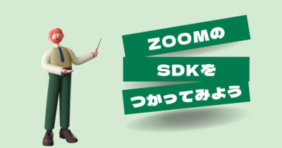 ZoomのSDK(ソフトウェア開発キット)を使ってみよう